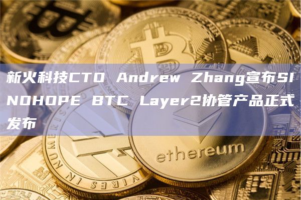 SINOHOPE BTC Layer2协管产品正式发布