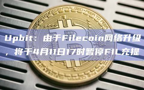 Filecoin网络升级