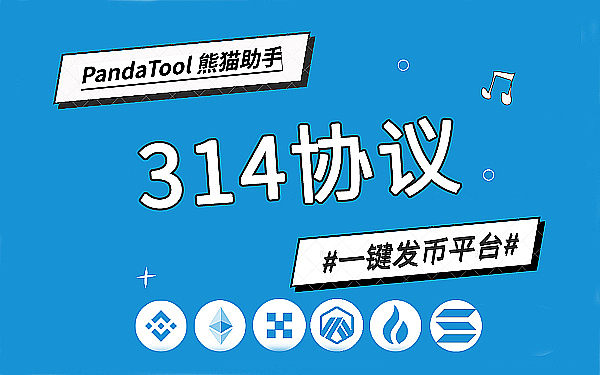 PandaTool上线314一键发币模板