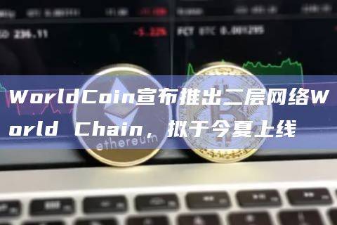 Worldchain是一个OP Stack链，将重点关注规模化