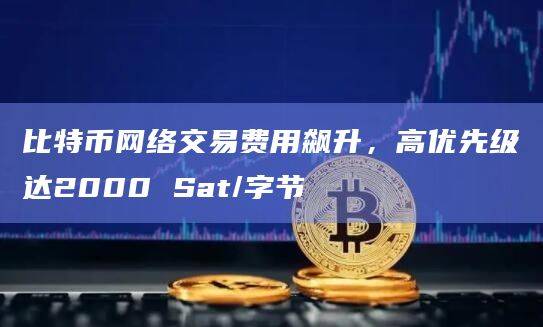 比特币网络交易费用飙升