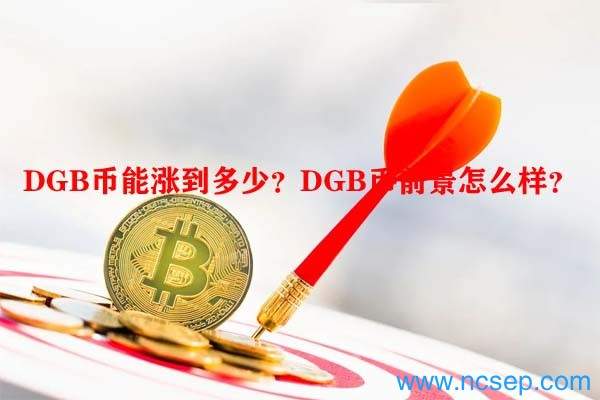 DGB币今日最新价格行情