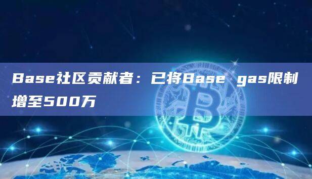 Base社区贡献者最新发文