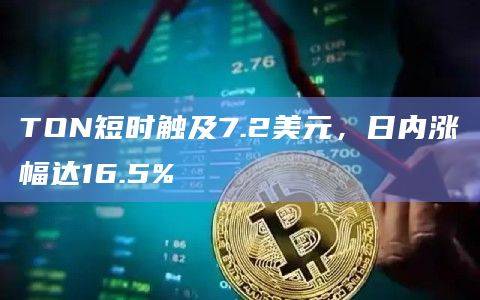TON币今日最新价格触及7.2美元