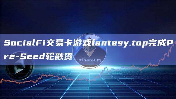 fantasy.top是一款SocialFi 集换式卡牌游戏 (TCG)