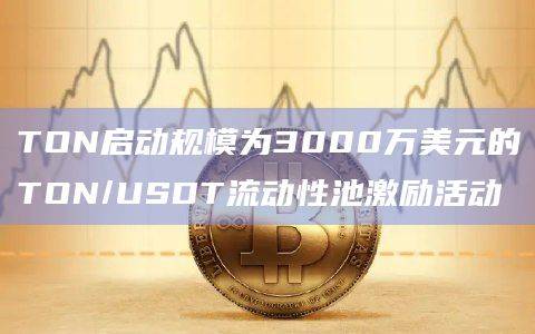 TON启动流动性池激励活动