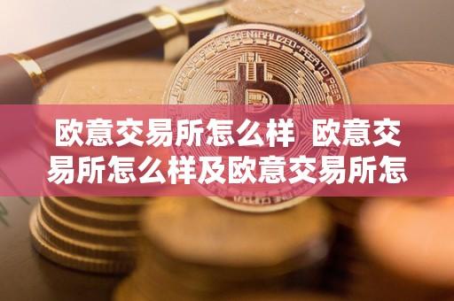 欧意交易所怎么样