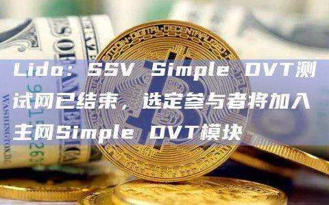 Lido：SSV Simple DVT即将推出主网