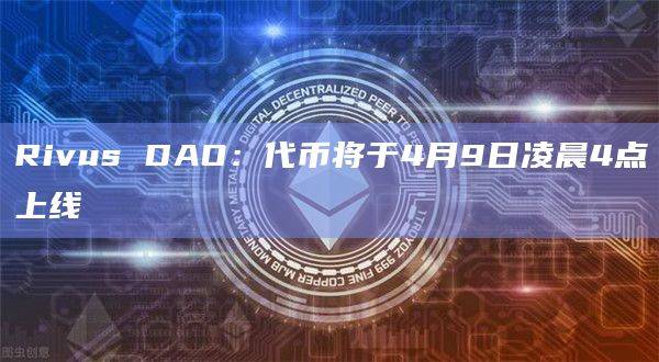 Rivus DAO代币将上线