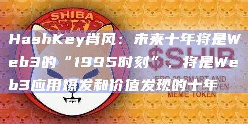 未来十年将是Web3应用爆发和价值发现的十年