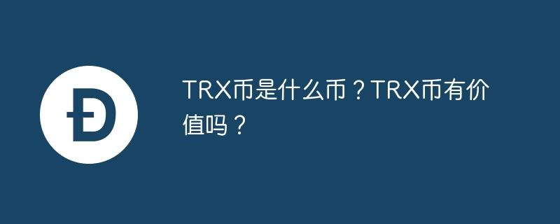 TRX币在波场TRON区块链上具有多种用途
