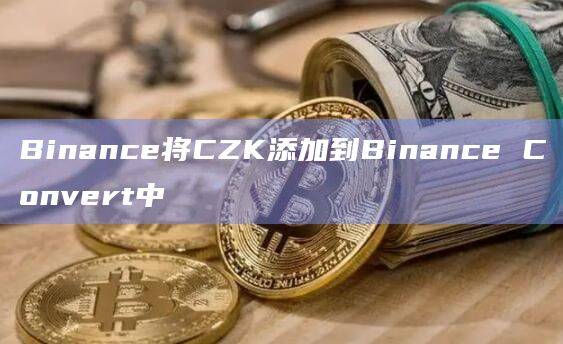 CZK法定货币最新消息