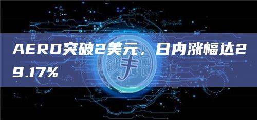 AERO今日价格行情突破2美元