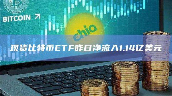 现货比特币ETF净流入最新数据