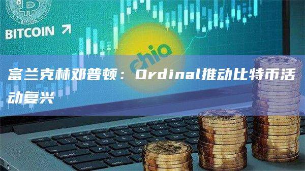 Ordinal推动比特币活动复兴