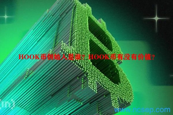 HOOK币怎么样？