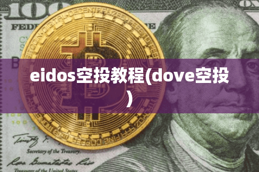 eidos空投教程(dove空投)