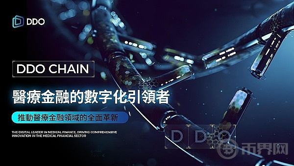 DDO Chain：数字化生态系统的构建