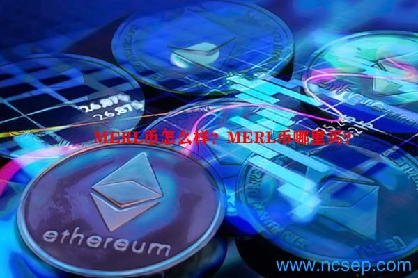 MERL币怎么样?